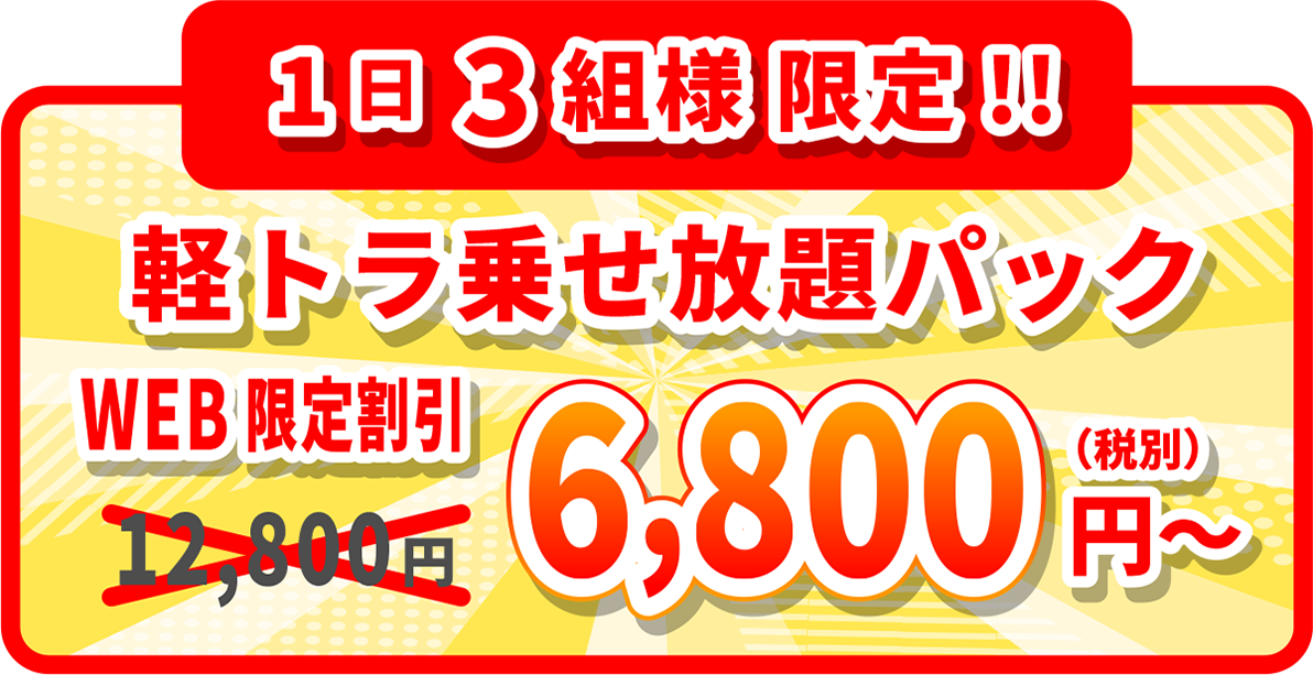 軽トラ乗せ放題WEB限定割引6800円(税別)